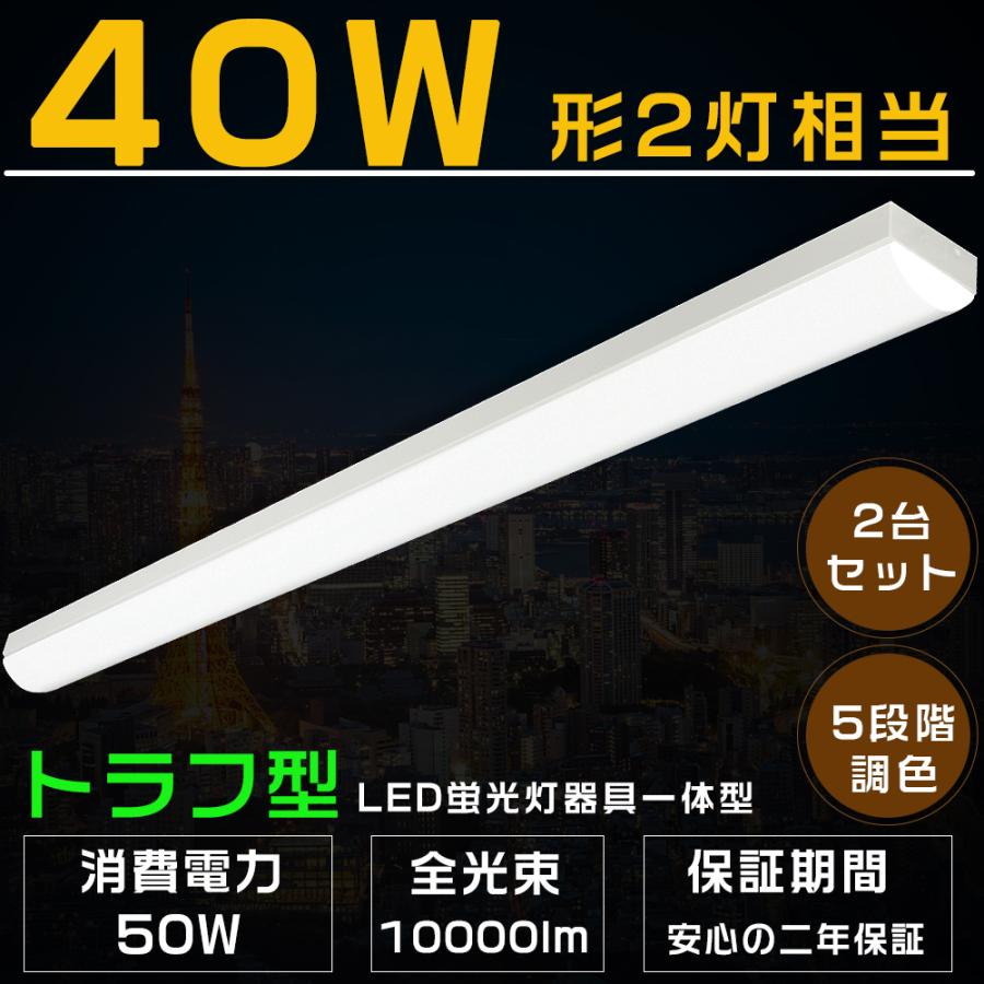 2本セット 調色可能 LEDベースライト トラフ型 50W 10000LM LED 2本セット 調色可能 LEDベースライト トラフ型 50W 10000LM LED