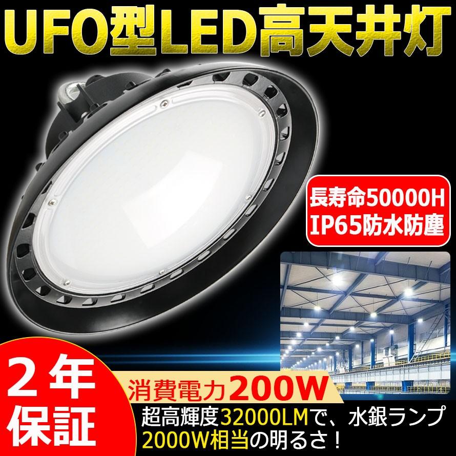 水銀灯 LED化 LED高天井灯 200W 水銀灯2000W相当 32000LM LEDハイベイライト 高天井用照明 UFO型LED投光器 LED水銀ランプ IP65防水 工場 体育館 倉庫 二年保証