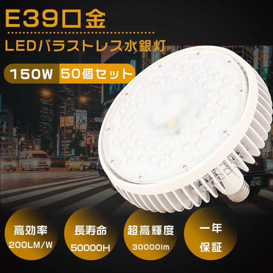 50個セット 高天井用LED照明 150W E39口金 水銀灯1500W相当 50個セット 高天井用LED照明 150W E39口金 水銀灯1500W相当