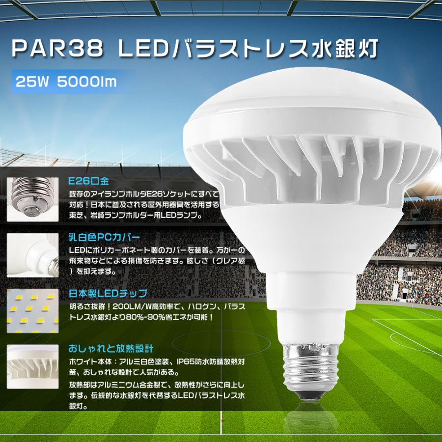 PAR38 LEDビーム電球 E26 25W 昼白色 5000lm 水銀灯300W相当 IP65 防水