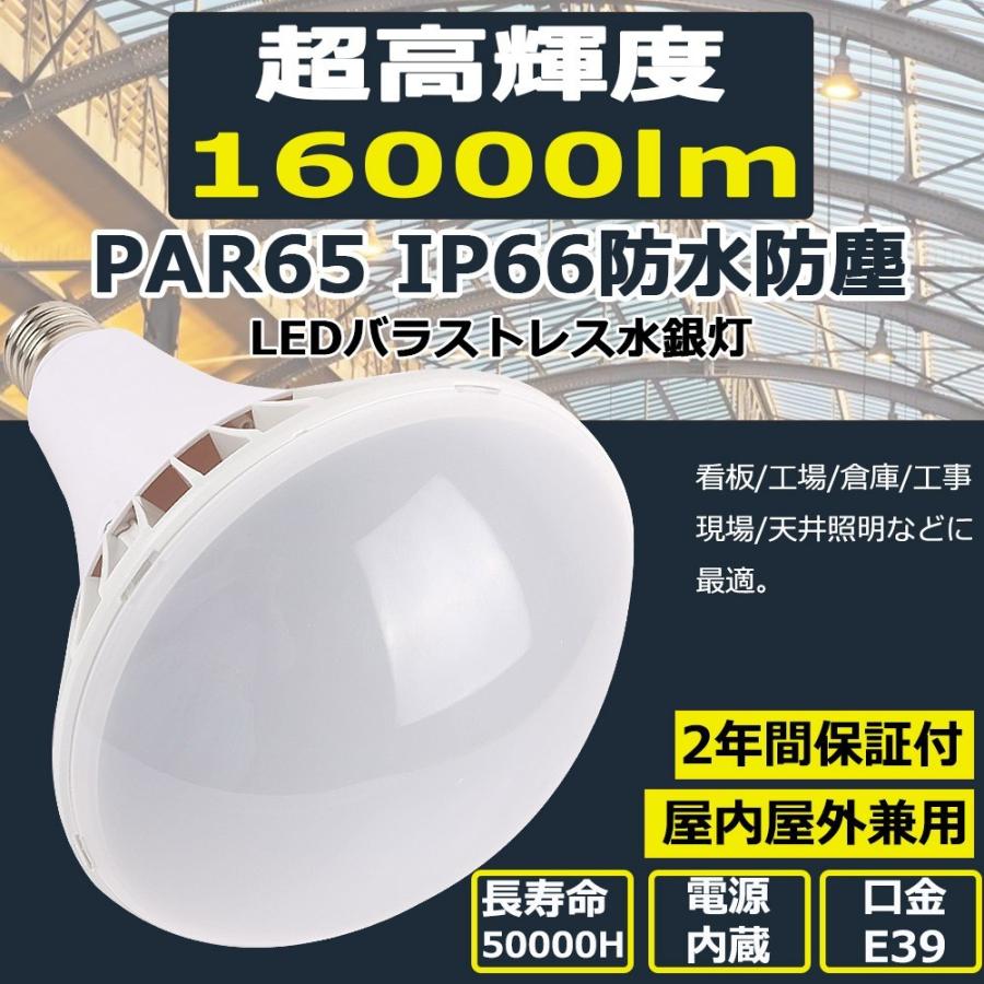 10個セット バラストレス水銀灯LED PAR65 E39 100W 16000LM IP66防水 バラストレス LED電球 水銀灯 LED化 レフランプ スポットライト 高天井用LED照明 二年保証