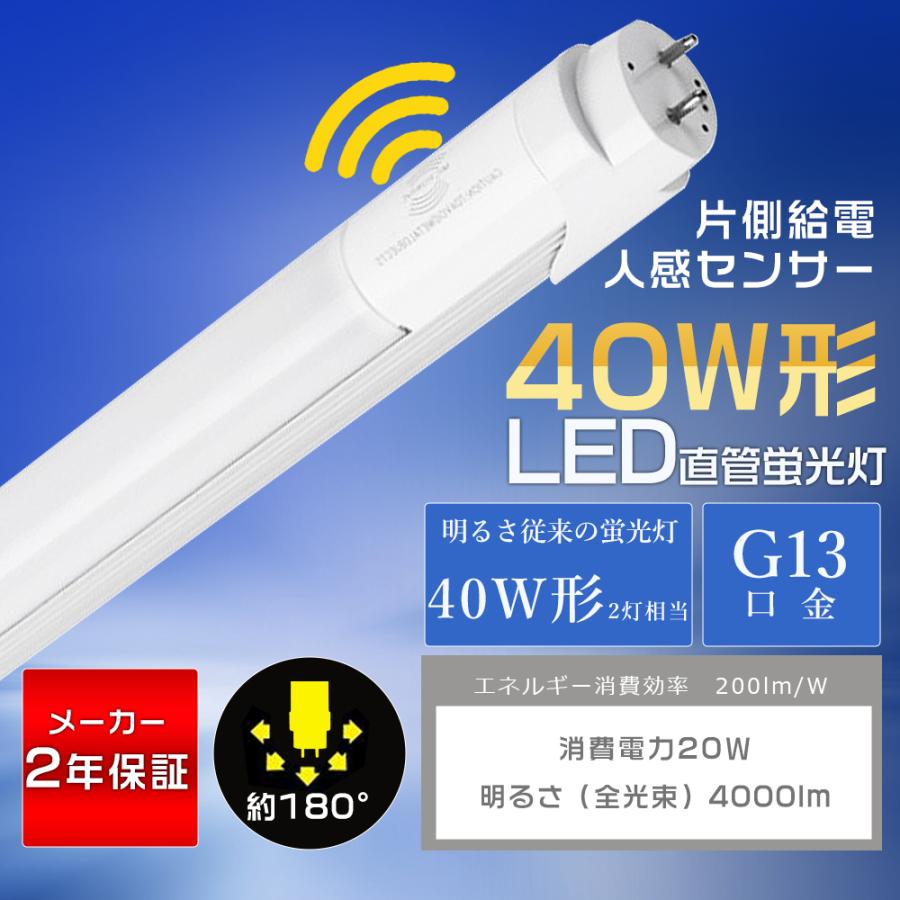 LED蛍光灯 40W形 直管 人感センサー付き 120cm T8 G13 片側給電 直管型