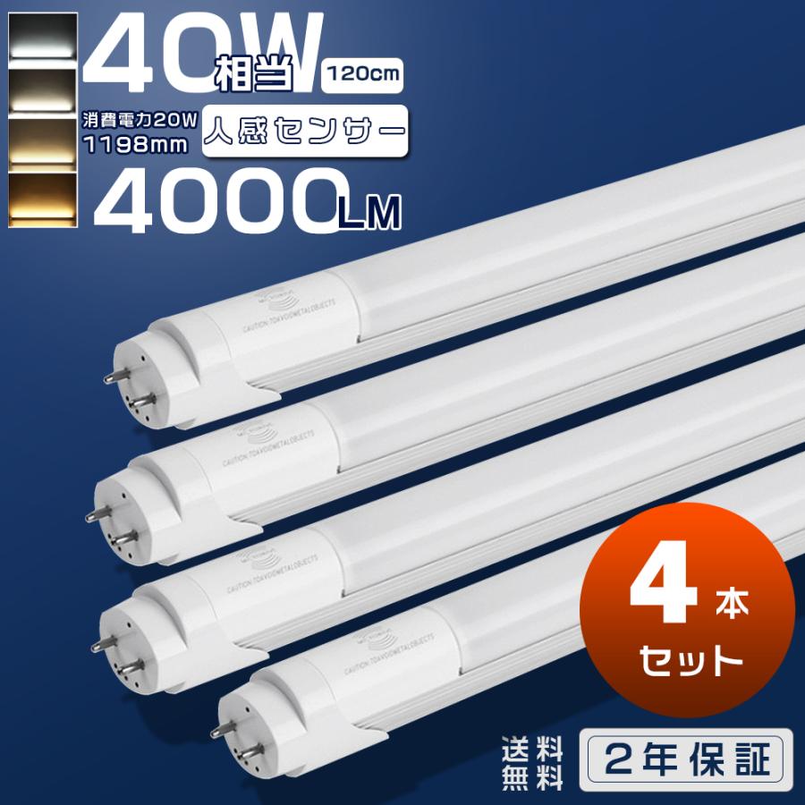 4本 LED蛍光灯 40W形 人感センサー付き 直管 120cm G13 片側給電 人感