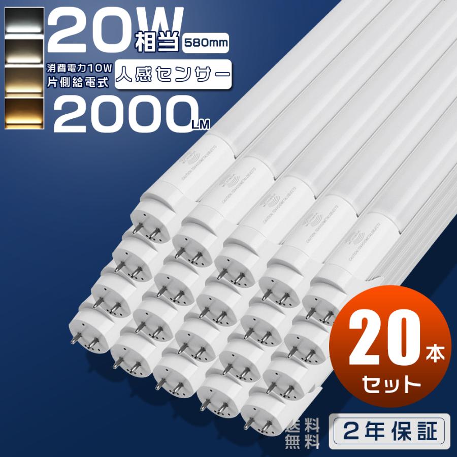 20本 LED蛍光灯 20W形 人感センサー付き 直管 58cm 580mm G13 片側給電 