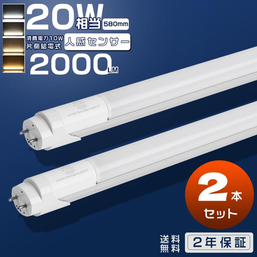 2本 LED蛍光灯 20W形 人感センサー付き 直管 58cm 580mm G13 片側給電