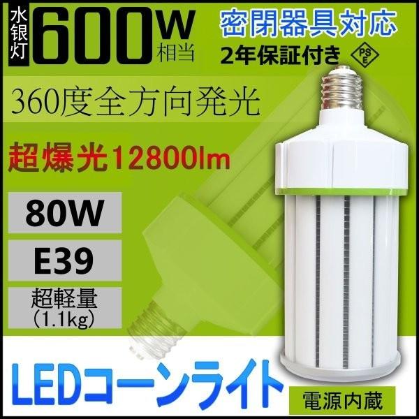 11本セット【超軽量・軽い ・明るい】LED水銀灯 500W〜600W相当 LEDコーンライト LEDランプ E39 80W 12800LM 冷却ファン付 街路灯 工場 高天井灯 360度発光