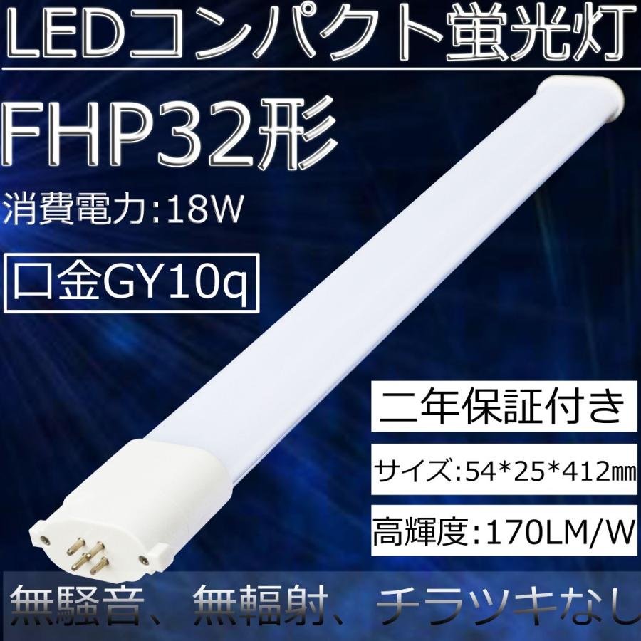 【美品】 FHP32EN FHP32形LED代替用 LEDツイン蛍光灯 LEDコンパクト蛍光灯 LED電球 fhp32 LED 口金:GY10q通用 消費電力:18W 長さ:412MM 省エネ 高輝度 FHP32ENK 昼白色 電球