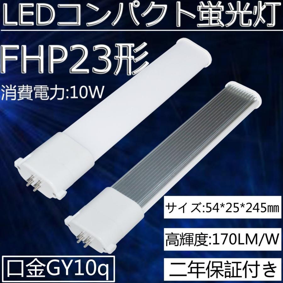 FHP23形代替用 fhp23 ledに交換/ FHP23EL FHP23EW FHP23EN FHP23ED LEDツイン蛍光灯 LEDコンパクト蛍光灯 GY10q 10W 1700LM 高輝度 長寿命 高品質 高演色 エコ｜tentenledjpn