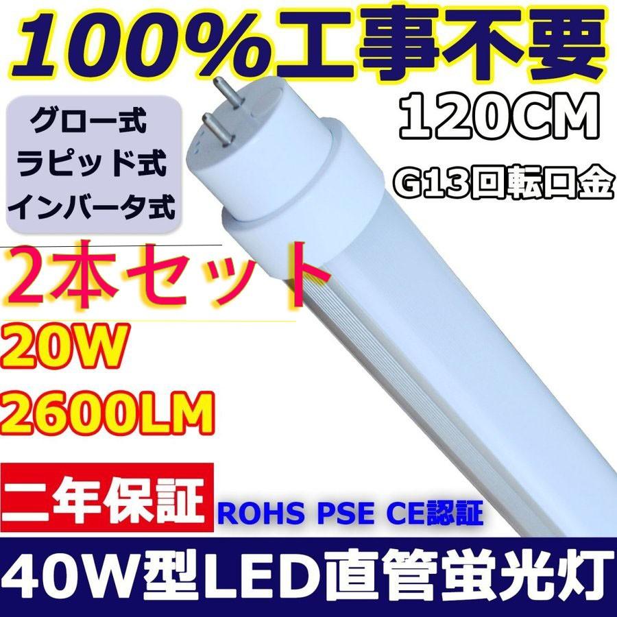 2本セット】新型100%工事不要タイプ 40W形LED直管蛍光灯 40W型 LED: 20W 120CM 2600LM G13 T10 高輝度 高演色 グロー式/ラピッド式/インバーター式 全部対応 :TENTEN-FL40-FHF32-FLR40-1198MM-2SET:TENTEN LED - 通販 - Yahoo!ショッピング 2本セット】新型100%工事不要タイプ 40W形LED直管蛍光灯 40W型 LED: 20W 120CM 2600LM G13 T10 高輝度 高演色 グロー式/ラピッド式/インバーター式 全部対応 :TENTEN-FL40-FHF32-FLR40-1198MM-2SET:TENTEN LED - 通販 - Yahoo!ショッピング