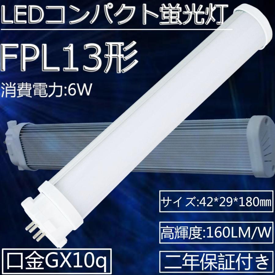 FPL13形 コンパクト蛍光灯 led化 LED蛍光灯 FPL13EX-D FPL13EXD 昼光色 GX10Q 省エネ13W→6W 高輝度1020lm ビーム角210度 ツイン蛍光灯 ledに交換【二年保証】｜tentenledjpn