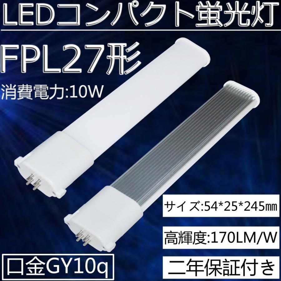 FPL27形代替用/FPL27EX-D　LEDツイン蛍光灯　LEDコンパクト蛍光灯　 口金:GY10q通用/消費電力：27W→10W 60％以上省エネ　高輝度・長寿命・高品質　昼光色｜tentenledjpn