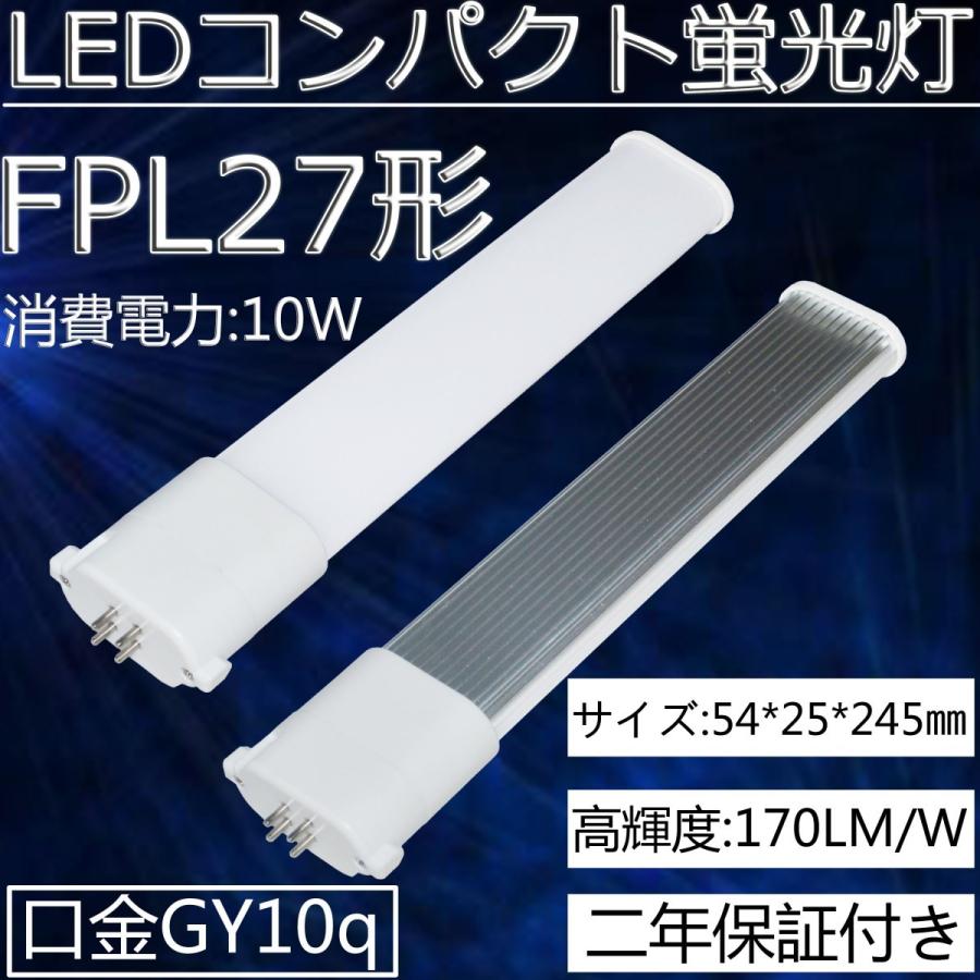 パナソニック 　FPL27EX-L １０個 FPL27EX-L/FPL27EX-W/FPL27EX-N/FPL27EX-D コンパクトLED蛍光灯
