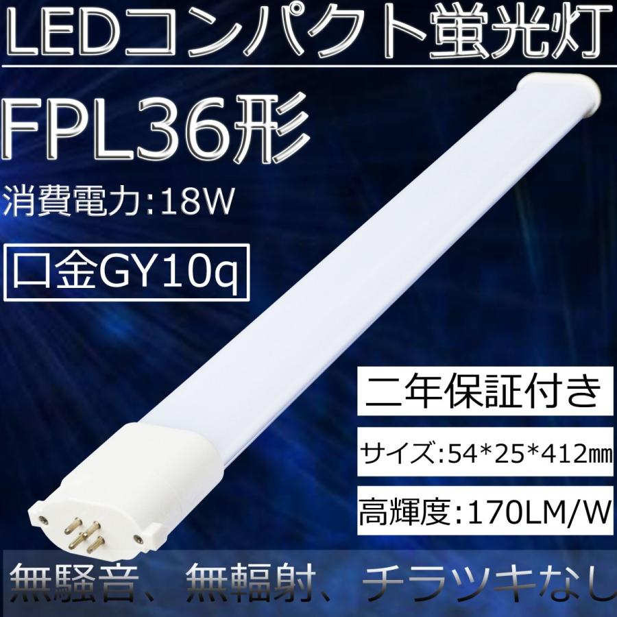 奉呈 FPL36EXN FPL36EX-N FPL36形LED代替用 LEDツイン蛍光灯 LEDコンパクト蛍光灯 LED電球 口金:GY10q通用  消費電力:18W 長さ:412MM 省エネ 高輝度 長寿命 昼白色