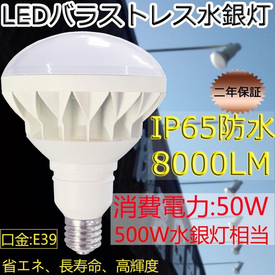 【特売】LEDバラストレス水銀灯 500W相当 PAR56 50W 8000LM 口金E39 IP65 屋外屋内OK 電源内蔵 工事不要 LEDビーム電球 ROHS・PSE・CE認証 昼光色｜tentenledjpn