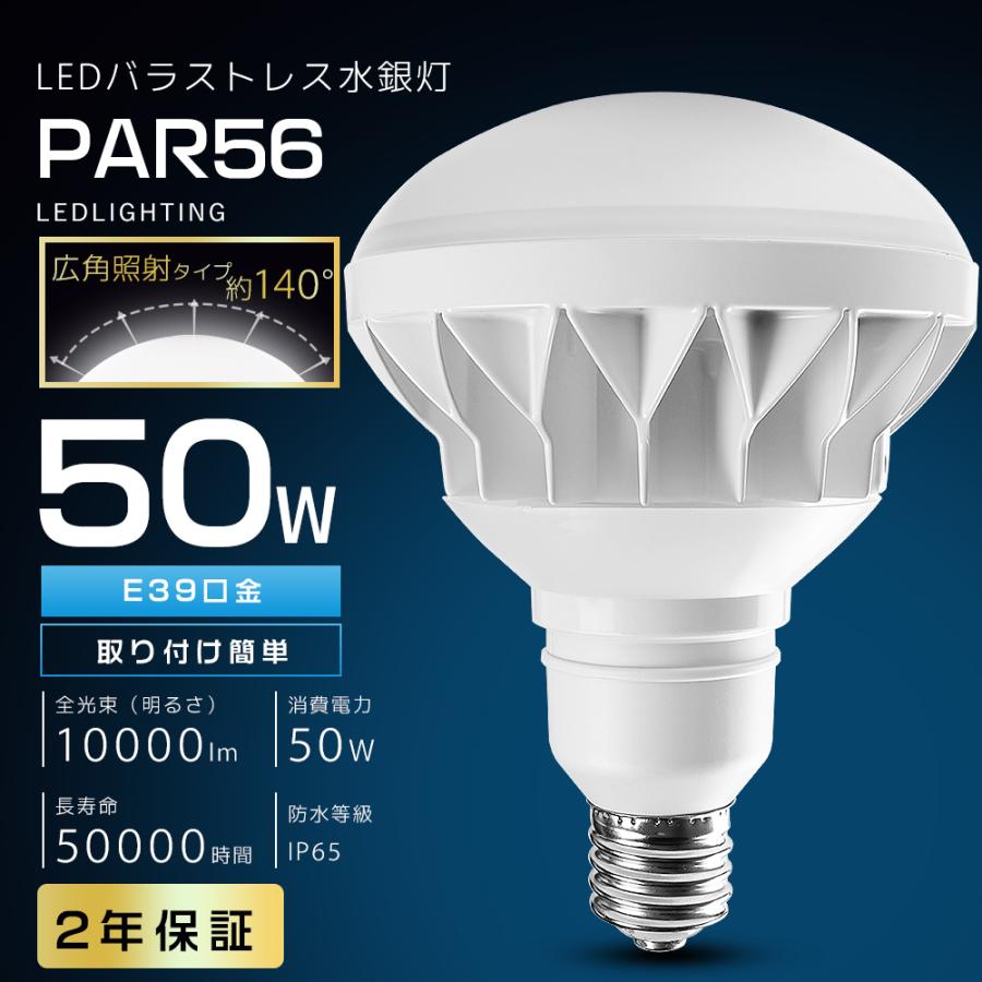 【特売】LEDバラストレス水銀灯 500W相当 PAR56 50W 8000LM 口金E39 IP65 屋外屋内OK 電源内蔵 工事不要 LEDビーム電球  ROHS・PSE・CE認証 色選択｜tentenledjpn