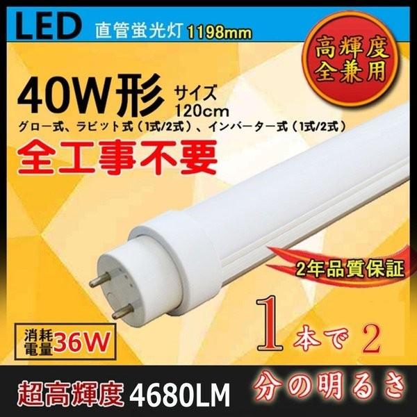 30本 全工事不必要LED螢光灯 FL40W形 FLR40W形 HF32形 40w型led直管螢光灯 高温発光式 家兎式（1式/2式） はたご屋取り替えっこ式（1式/2式）36W 1198粍 120コマーシャル G13