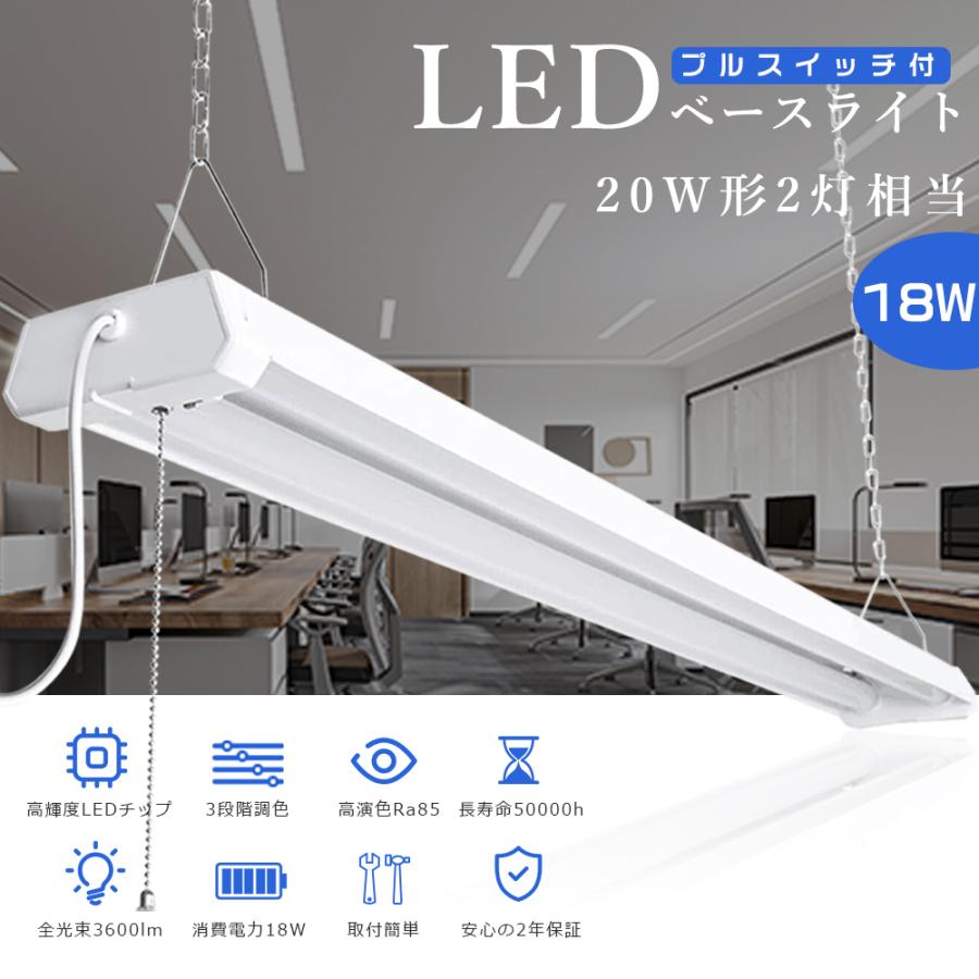 紐付きLEDベースライト 20W型 LEDベースライト 20W形 2灯相当 LED蛍光