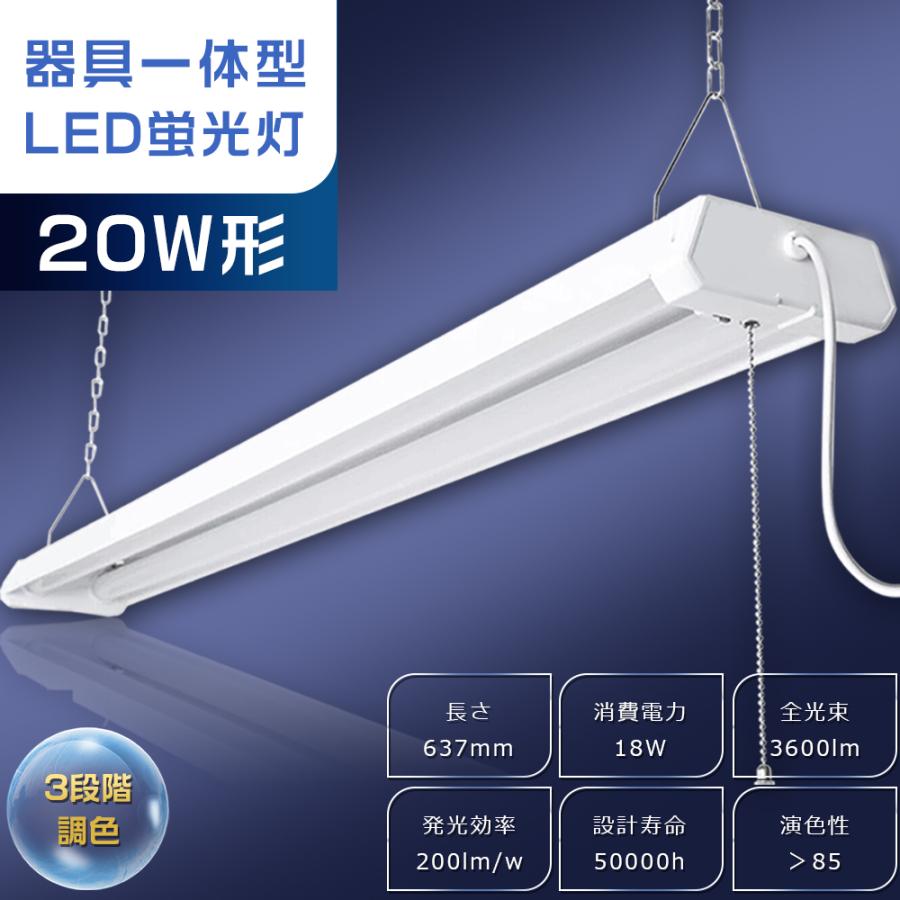 2年保証 一体型LEDベースライト 20W型 プルスイッチ付き 18W 3600lm 3 