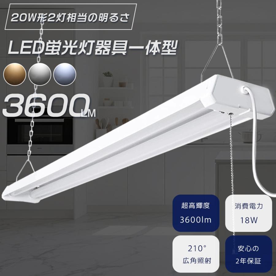 LED蛍光灯 20W形 器具一体型 連結 調色 ひもスイッチ LEDベースライト