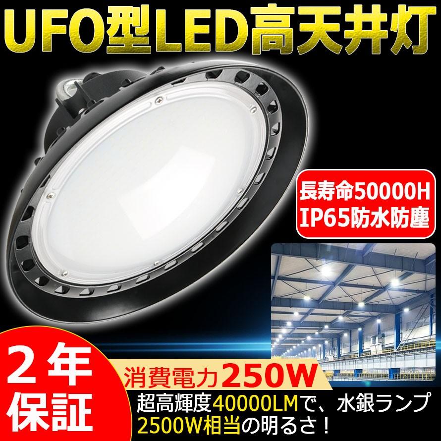 LEDハイベイライト LED高天井灯 250W 2500W相当 昼白色 超爆光40000LM 高天井用LED照明 LED高天井照明器具 IP65防水 100V/200V MEANWELL電源内蔵 二年保証