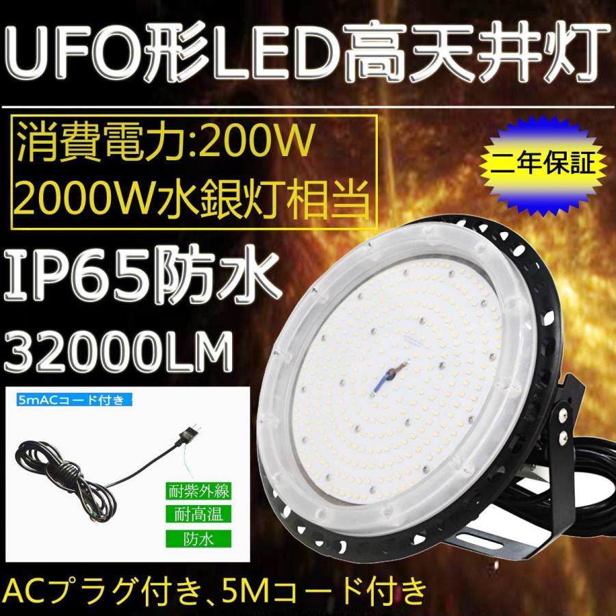 200WUFO型LED高天井照明 2000W相当 円盤型丸型LED投光器 LEDハイベイランプ LEDハイベイ照明 水銀灯代替 天井吊り用 屋内・屋外OK IP65/200W/32000lm/昼光色