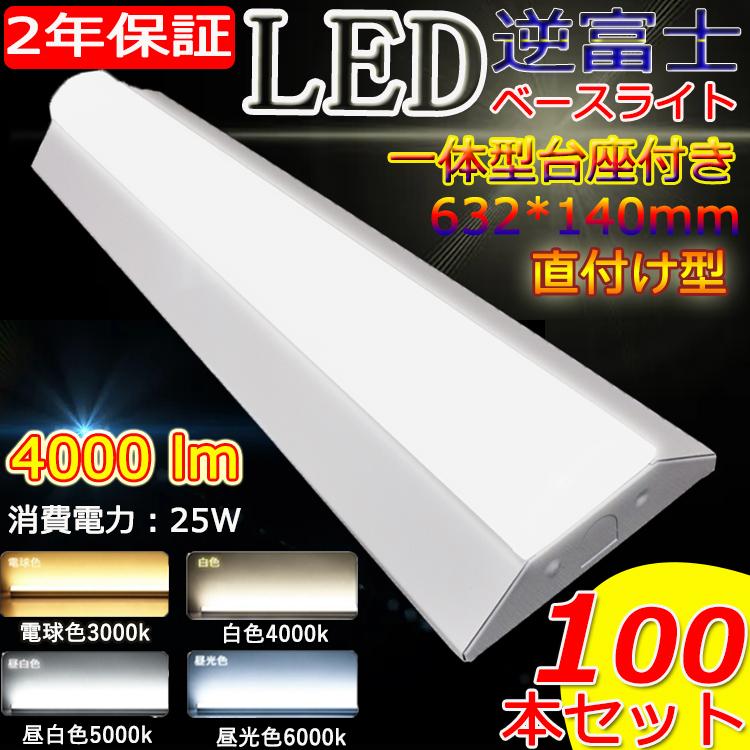 100台セット〔PSE取得済み〕 LED蛍光灯一体型 ベース照明 LED