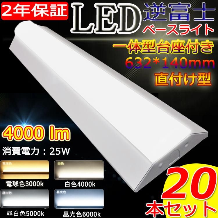 ライト・照明 【20本】LEDベースライト 20W 60cm 5000k 昼白色