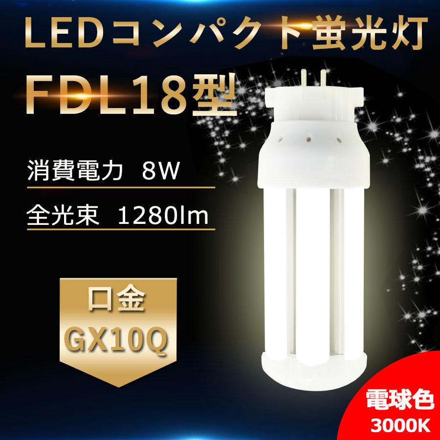 FDL18EX-L 【電球色】 FDL18EXL FDL18EXW FDL18EXN FDL18EXD FDL18形対応 LEDコンパクト蛍光灯  GX10Q兼用口金 消費電力8W 1280lm 配線工事必要 PSE認証済み : wzled-fdl18-01-l : TENTEN LED - 通販  - 