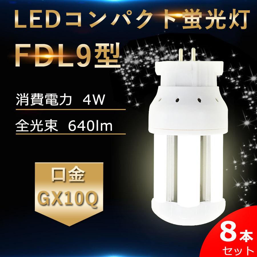 【8本】特売セール FDL9EXL FDL9EXW FDL9EXN FDL9EXD LED FDL9形対応 LEDコンパクト蛍光灯 GX10Q兼用口金 消費電力4W 640lm 配線工事必要 PSE認証済み 色選択