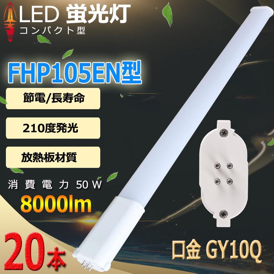 特売セール【20本】 FHP105 LED fhp105eww FHP105EL FHP105EW FHP105EN FHP105ED FHP105形 LED蛍光灯 GX10Q兼用 消費電力50W 8000lm 配線工事必要 PSE認証済み