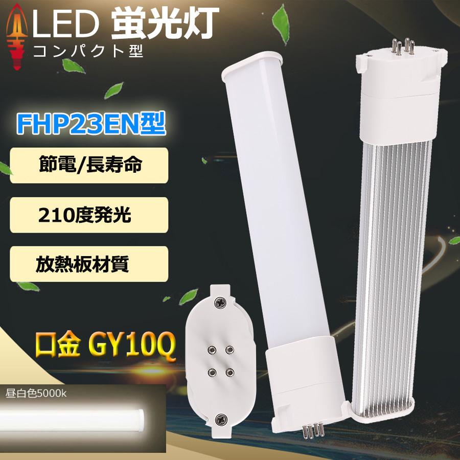 FHP23EN LED 昼白色 FHP23 fhp23eww FHP23EL FHP23EW FHP23ED