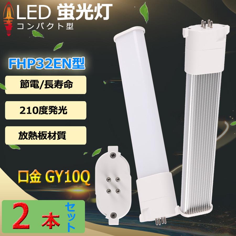 FHP32 LED 特売セール【2本】 fhp32eww FHP32EL FHP32EW FHP32EN 