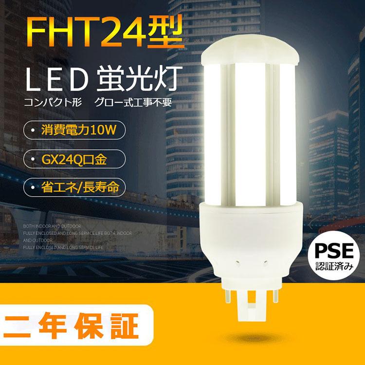 FHT24 LED 【工場直販】 FHT24EXL FHT24EXW FHT24EXN FHT24EXD FHT24EX