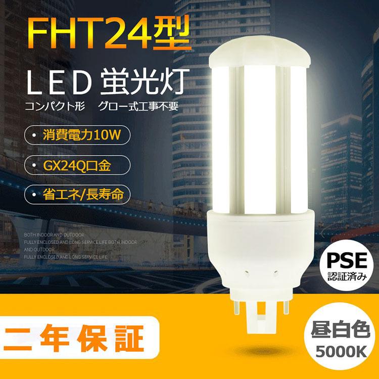 FHT24EXN 【昼白色】 FHT24 LED FHT24EXL FHT24EXW FHT24EXD FHT24EX LED コンパクト蛍光灯 GX24Q兼用口金 消費電力10W 1600lm 配線工事必要 PSE認証済み｜tentenledjpn