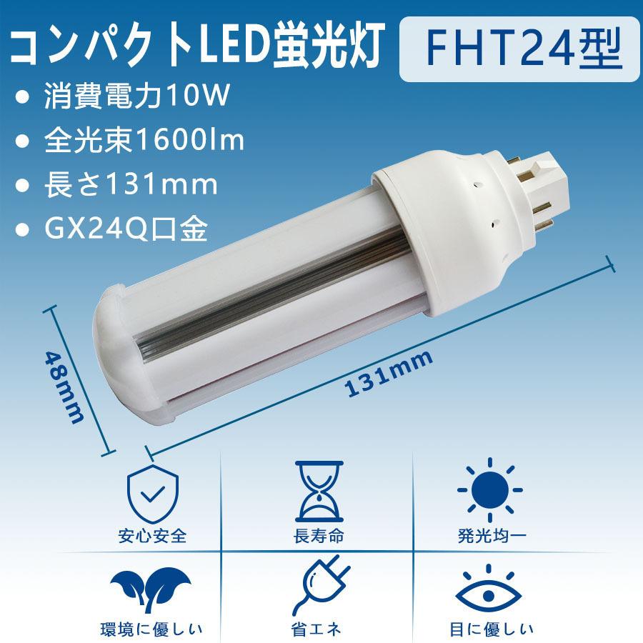 FHT24EXN 【昼白色】 FHT24 LED FHT24EXL FHT24EXW FHT24EXD FHT24EX LED コンパクト蛍光灯 GX24Q兼用口金 消費電力10W 1600lm 配線工事必要 PSE認証済み｜tentenledjpn｜03