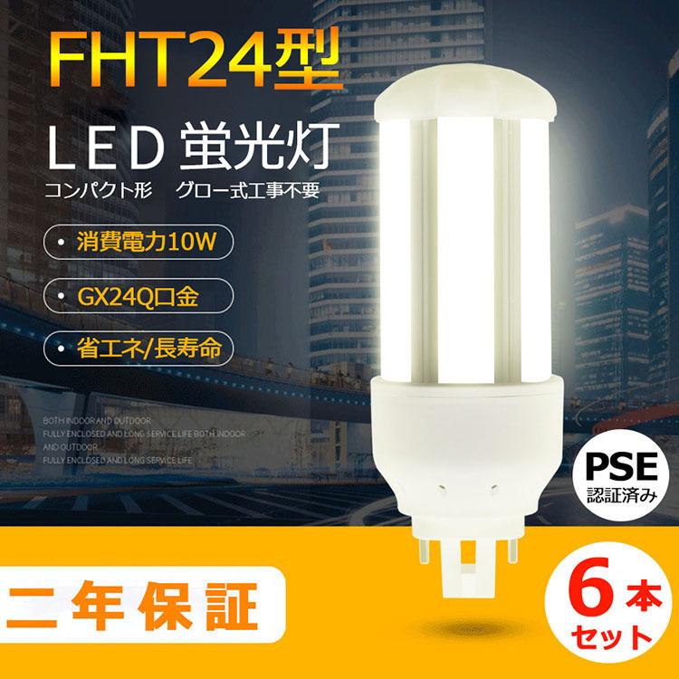 特売セール【6本】 FHT24 LED FHT24EXL FHT24EXW FHT24EXN FHT24EXD FHT24EX LED 蛍光灯 GX24Q兼用口金 消費電力10W 全光束1600lm 配線工事必要 PSE認証済み