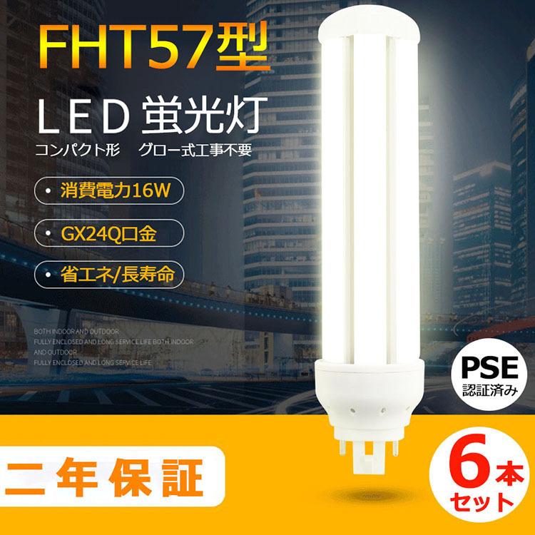 特売セール【6本】 FHT57 LED化 FHT57EXL FHT57EXW FHT57EXN FHT57EXD FHT57EX LED 蛍光灯 GX24Q兼用口金 消費電力16W 全光束2560lm 配線工事必要 PSE認証済み