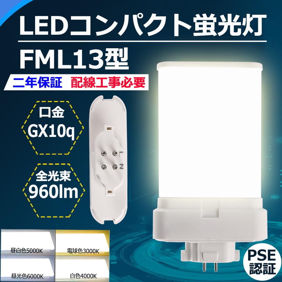 FML13 LED 【工場直販】 FML13EX FML13EXL FML13EXW FML13EXN FML13EXD LED コンパクト蛍光灯  GX10Q兼用口金 消費電力6W 全光束960lm 配線工事必要 PSE認証済み : wzled-fml13-01 : TENTEN LED - 通販 