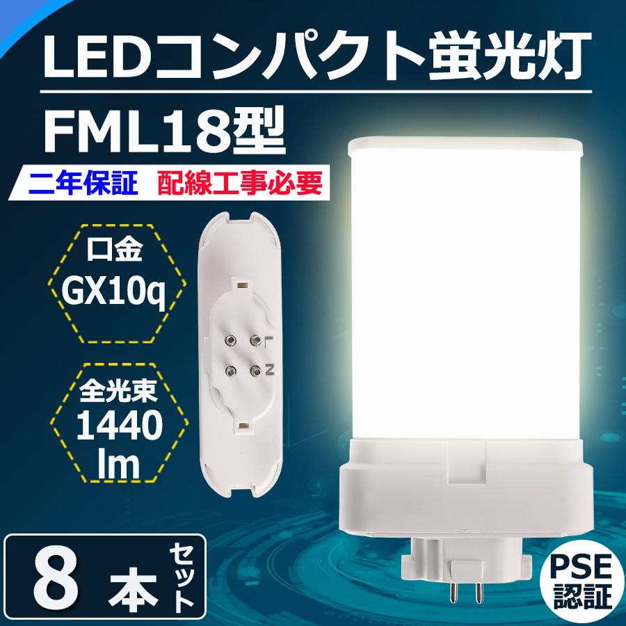 特売セール【8本】 FML18 LED FML18EXL FML18EXW FML18EXN FML18EXD FML18EX LEDコンパクト蛍光灯 GX10Q兼用口金 消費電力9W 1440lm 配線工事必要 PSE認証済み