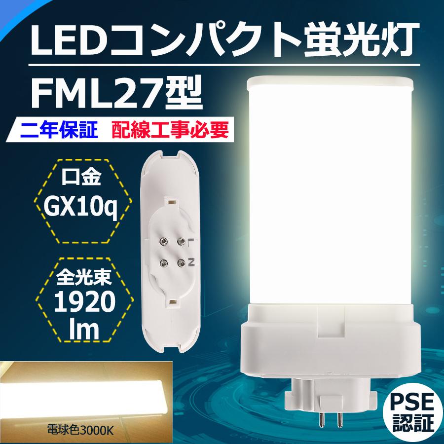 蛍光灯セット Panasonic Mitsubishi Toshiba FML FML27EXL 【電球色】 FML27 LED FML27EXW FML27EXN FML27EXD FML27EX