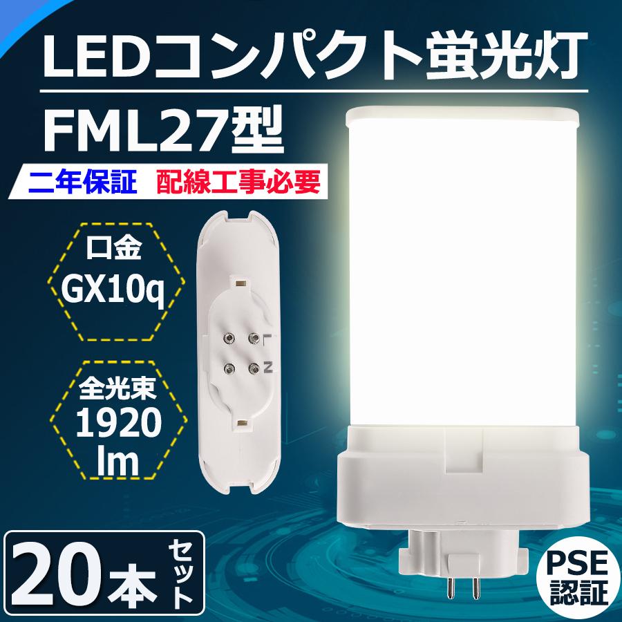 特売セール【20本】 FML27 LED FML27EXL FML27EXW FML27EXN FML27EXD FML27EX LEDコンパクト蛍光灯 GX10Q兼用口金 消費電力12W 1920lm 配線必要 PSE認証済み