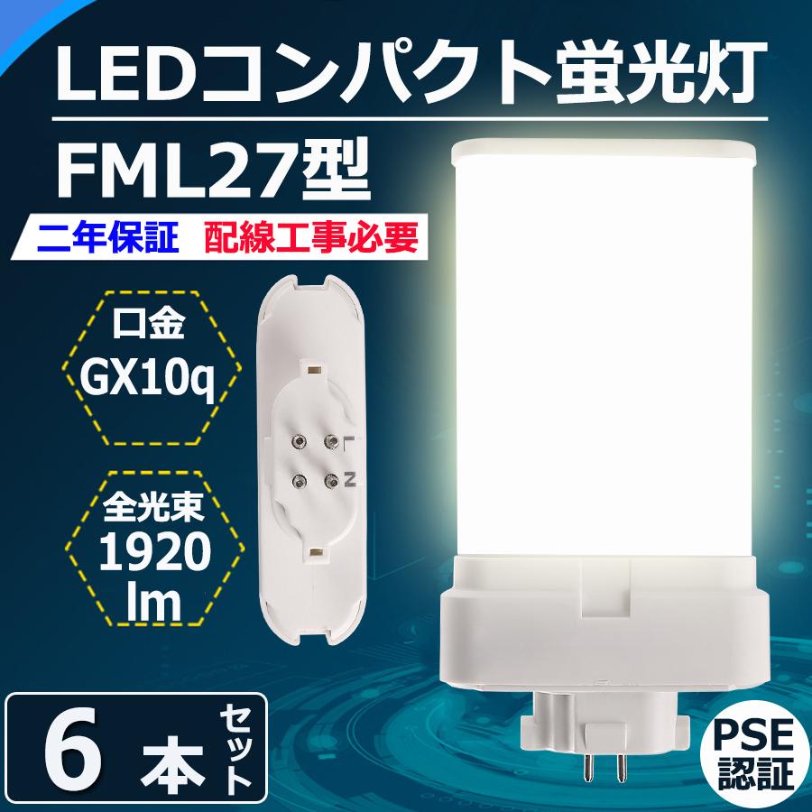 特売セール【6本】 FML27 LED FML27EXL FML27EXW FML27EXN FML27EXD FML27EX LEDコンパクト蛍光灯 GX10Q兼用口金 消費電力12W 1920lm 配線工事必要 PSE認証済み