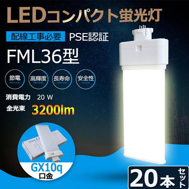 特売セール【20本】 FML36 LED FML36EX FML36EXL FML36EXW FML36EXN FML36EXD LED蛍光灯 GX10Q兼用口金 消費電力20W 全光束3200lm 配線工事必要 PSE認証済み