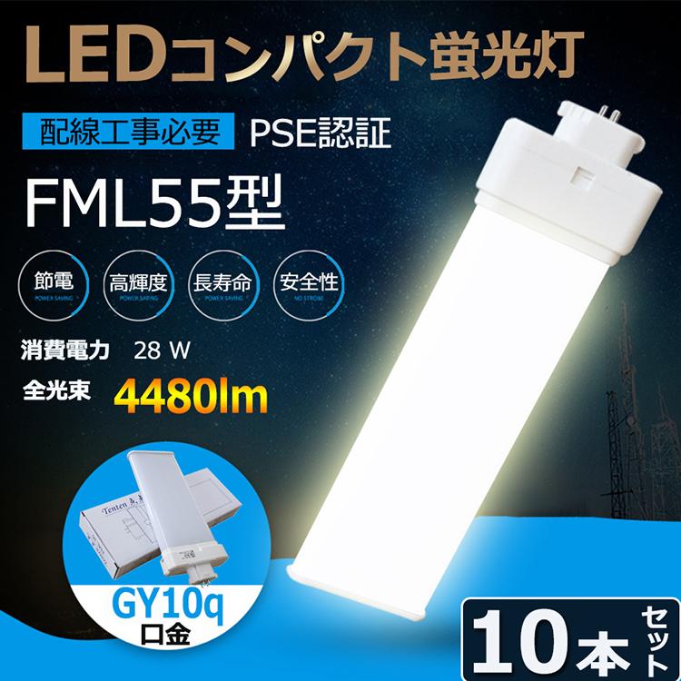 大売り出し大売り出し【10本】 FML55 LED FML55EX FML55EXL FML55EXW FML55EXN FML55EXD LED 螢光灯 GY10Q兼用口金 使い果たすワット数28W 全光束4480ルーメン 導線工事止むを得ず PSE免許済み 家具、インテリア-LED電球、LED蛍光灯