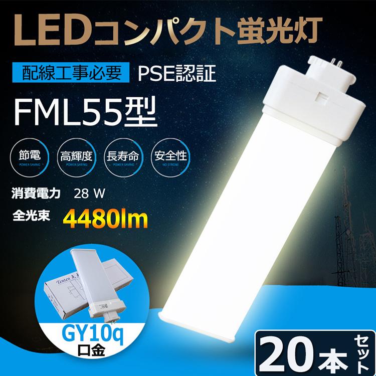 特売セール【20本】 FML55 LED FML55EX FML55EXL FML55EXW FML55EXN FML55EXD LED 蛍光灯 GY10Q兼用口金 消費電力28W 全光束4480lm 配線工事必要 PSE認証済み