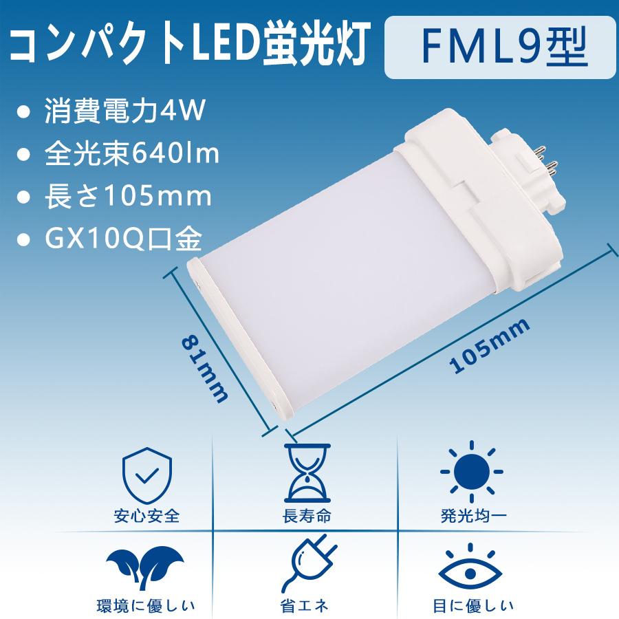 特売セール【10本】 FML9 LED FML9EX FML9EXL FML9EXW FML9EXN FML9EXD LEDコンパクト蛍光灯 GX10Q兼用口金 消費電力 4W 全光束640lm 配線工事必要 PSE認証済みの画像