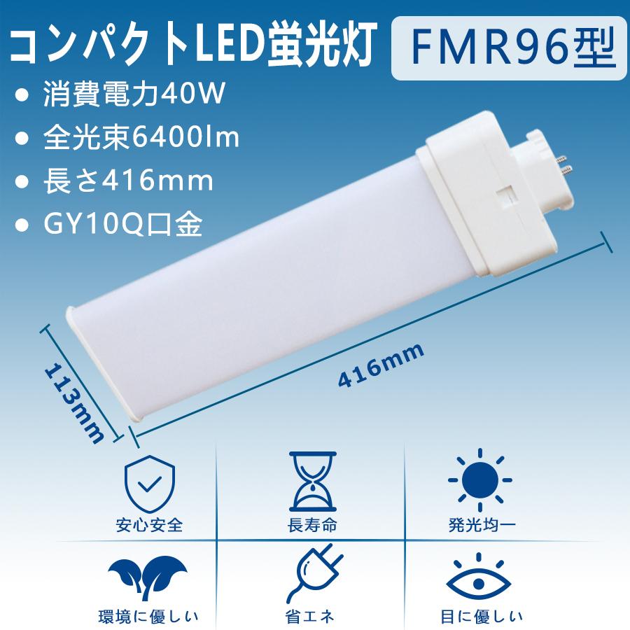 特売セール【4本】 FMR96 LED FMR96EX FMR96EXL FMR96EXW FMR96EXN FMR96EXD LED 蛍光灯 GY10Q兼用口金 消費電力40W 全光束6400lm 配線工事必要 PSE認証済みの画像