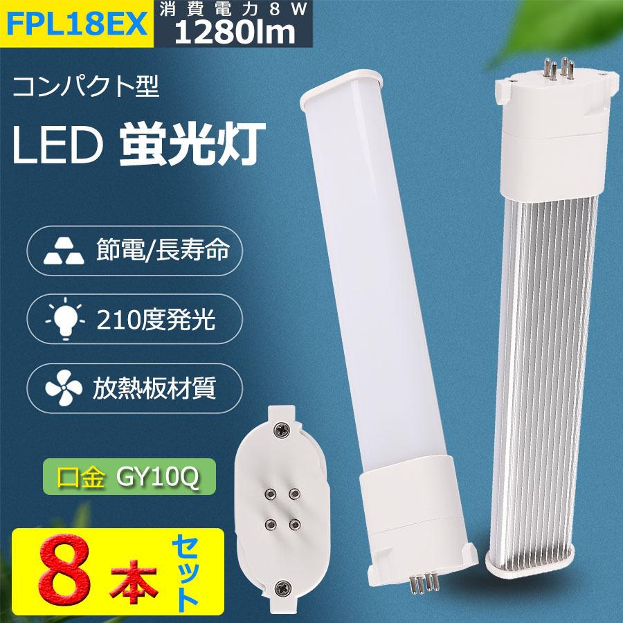 【8本】特売セール FPL18 LED化 FPL18EXL FPL18EXW FPL18EXN FPL18EXD FDL18形対応 LED蛍光灯 GX10Q兼用口金 消費電力8W 1280lm 配線工事必要 PSE認証済み