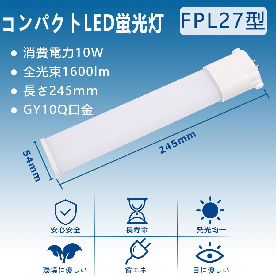 FPL27EX-N 【昼白色】 LEDコンパクト蛍光灯 FPL27 LED化 FPL27EXL FPL27EXW FPL27EXN FPL27EXD GX10Q兼用口金 消費電力10W 1600lm 配線工事必要 PSE認証済み｜tentenledjpn｜03