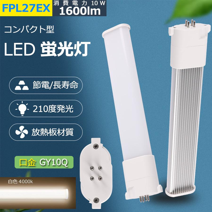 FPL27EX-W 【白色】 LEDコンパクト蛍光灯 FPL27 LED化 FPL27EXL FPL27EXW FPL27EXN FPL27EXD GX10Q兼用口金 消費電力10W 1600lm 配線工事必要 PSE認証済み｜tentenledjpn